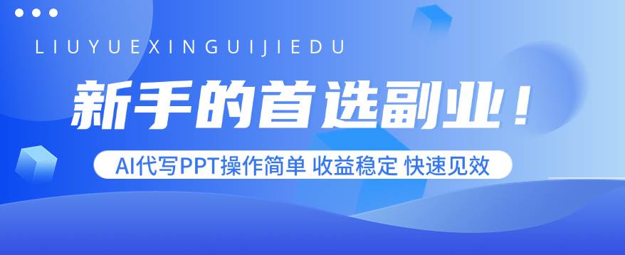 (9.5)新手的首选副业！AI代写PPT操作简单，收益稳定，快速见效