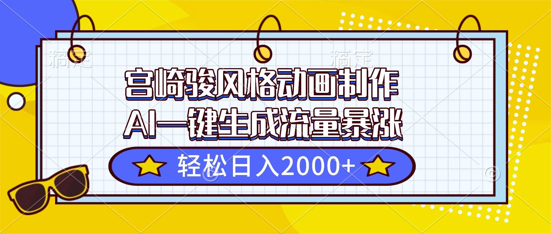 (11.19)宫崎骏风格动画制作，AI一键生成流量暴涨，轻松日入2000+