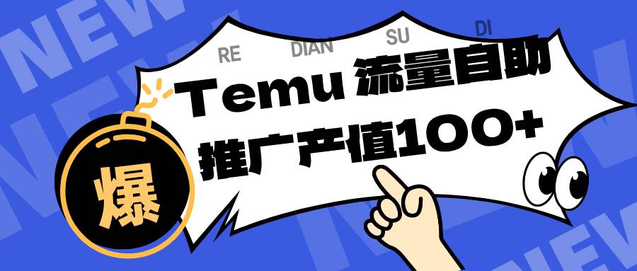 (11.22)专注于Temu、商家提供精准曝光浏览量，助力店铺排名提升和转化。单机日收入80~130