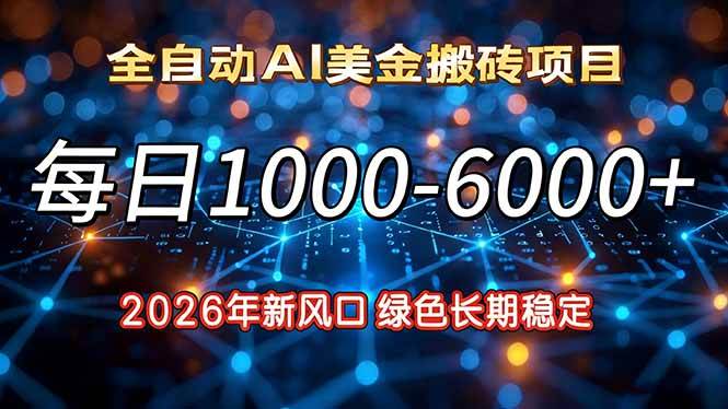 (1.11)2026年新风口，每日收益1000-6000+绿色长期稳定